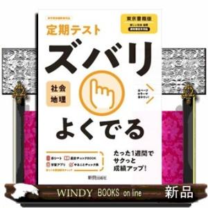 定期テストズバリよくでる地理中学東京書籍版
