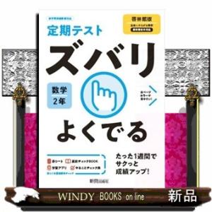 定期テストズバリよくでる数学中学２年啓林館版