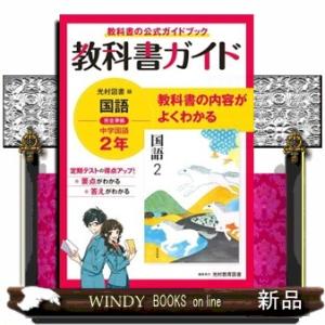 中学教科書ガイド 国語2年 光村図書版 : 京都 大垣書店