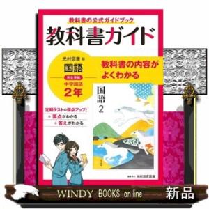 中学教科書ガイド国語中学２年光村図書版  教科書ガイド