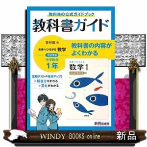中学教科書ガイド数学中学１年啓林館版  教科書ガイド｜windybooks