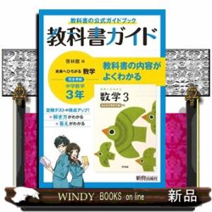 中学教科書ガイド数学中学３年啓林館版  教科書ガイド