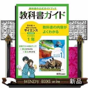 中学教科書ガイド理科中学１年啓林館版  教科書ガイド
