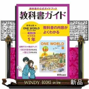 中学教科書ガイド英語中学１年教育出版版  教科書ガイド
