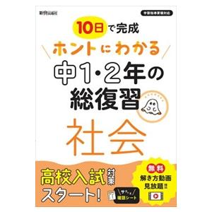 ホントにわかる中１・２年の総復習社会