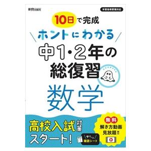 ホントにわかる中１・２年の総復習数学