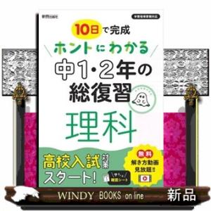 ホントにわかる中１・２年の総復習理科