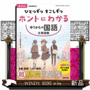 ひとつずつすこしずつホントにわかる中１からの国語文章読解　改訂版
