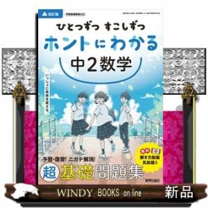 ひとつずつすこしずつホントにわかる中２数学　改訂版