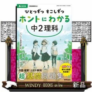 ひとつずつすこしずつホントにわかる中２理科　改訂版