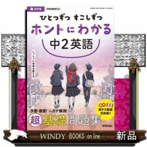 ひとつずつすこしずつホントにわかる中２英語　改訂版
