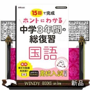 ホントにわかる中学３年間の総復習　国語