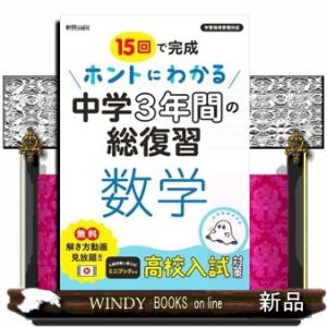 ホントにわかる中学３年間の総復習　数学
