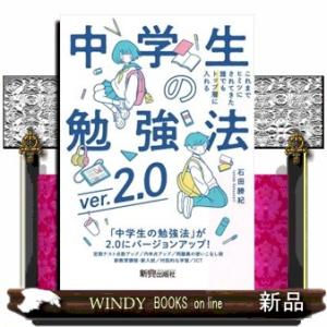 中学生の勉強法　ｖｅｒ．２．０