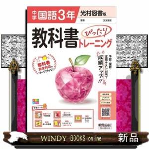 教科書ぴったりトレーニング中学国語３年　光村図書版　改訂版