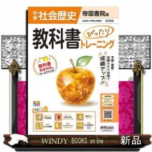 教科書ぴったりトレーニング中学歴史　帝国書院版　改訂版  教科書完全対応、オールカラー、学習ツール６...