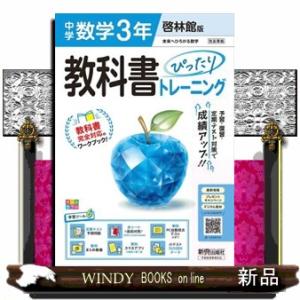 教科書ぴったりトレーニング中学数学３年　啓林館版　改訂版