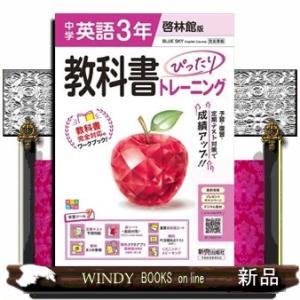 教科書ぴったりトレーニング中学英語３年 啓林館版 改訂版の買取情報