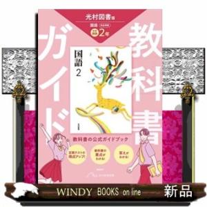 中学教科書ガイド国語２年　光村図書版　国語（教科書完全準拠）　改訂版