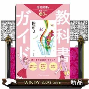 中学教科書ガイド国語３年　光村図書版　国語（教科書完全準拠）　改訂版 中学教科書ガイド