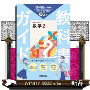 中学教科書ガイド数学２年　啓林館版　未来へひろがる数学（教科書完全準拠）　改訂版