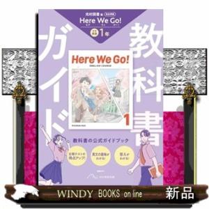 中学教科書ガイド英語１年　光村図書版　ヒアウィゴー！（教科書完全準拠）　改訂版