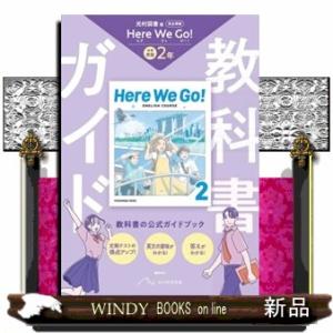 中学教科書ガイド英語２年　光村図書版　ヒアウィゴー！（教科書完全準拠）　改訂版