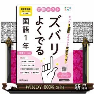定期テストズバリよくでる中学１年国語　東京書籍版　改訂版