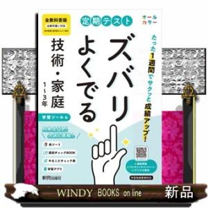定期テストズバリよくでる中学技術・家庭１〜３年　全教科書版　改訂版