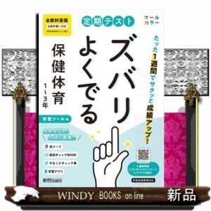 定期テストズバリよくでる中学保健体育１〜３年　全教科書版　改訂版