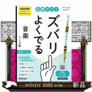 定期テストズバリよくでる中学音楽１〜３年　全教科書版　改訂版