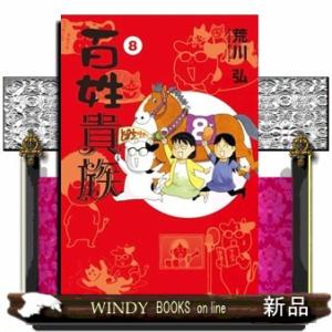 送料無料】[本/雑誌]/百姓貴族 8.1巻 アニメ2nd Season DVD付き