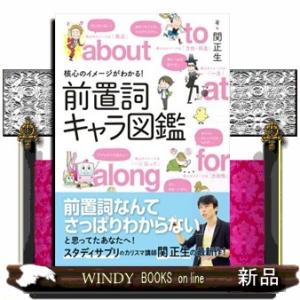 核心のイメージがわかる！前置詞キャラ図鑑