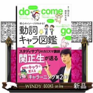 核心のイメージがわかる！動詞キャラ図鑑