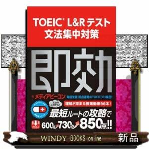 ＴＯＥＩＣ　Ｌ＆Ｒテスト文法集中対策  スコアアップの即効薬シリーズ