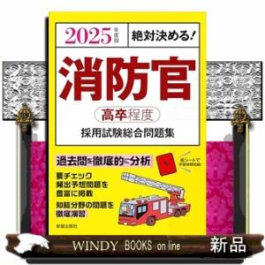 絶対決める！消防官〈高卒程度〉採用試験総合問題集