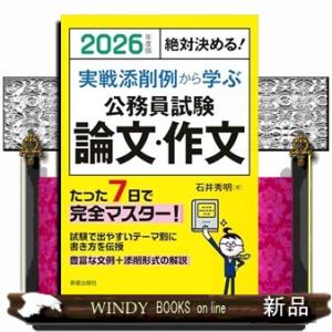 絶対決める！実戦添削例から学ぶ公務員試験論文・作文　２０２６年度版
