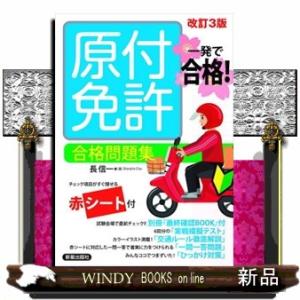 一発で合格！原付免許合格問題集　改訂３版