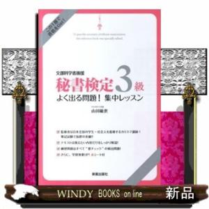秘書検定３級よく出る問題！集中レッスン