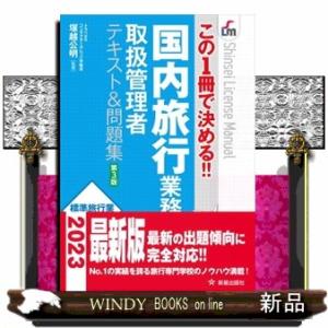 国内旅行業務取扱管理者テキスト＆問題集　第３版  この１冊で決める！！