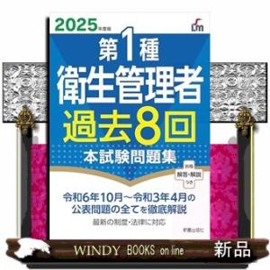 第１種衛生管理者過去８回本試験問題集　２０２５年度版
