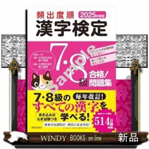 2025年度版　頻出度順 漢字検定7・8級 合格！問題集