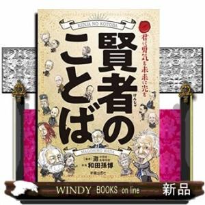 生きる力を与える賢者のことば哲学者に学ぶ「考える力」と「勇気」(仮)