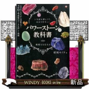 パワーストーンの教科書  いちばん詳しくて、わかりやすい！