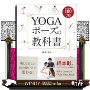 ＹＯＧＡポーズの教科書  永久保存版１００ポーズ７０レッスン