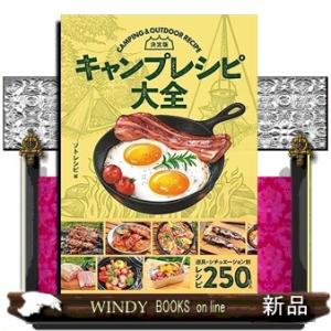 決定版　キャンプレシピ大全