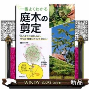 一番よくわかる庭木の剪定初心者でも失敗しない、切り方・管理