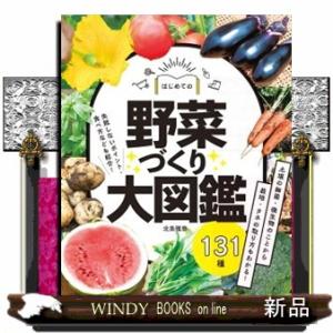 はじめての野菜づくり大図鑑１３１種