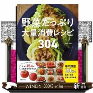 野菜たっぷり大量消費レシピ304