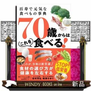 百寿で元気な食べもの事典70歳からはこれを食べる!